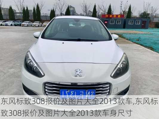 东风标致308报价及图片大全2013款车,东风标致308报价及图片大全2013款车身尺寸