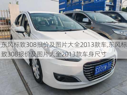 东风标致308报价及图片大全2013款车,东风标致308报价及图片大全2013款车身尺寸