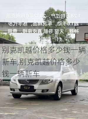 别克凯越价格多少钱一辆新车,别克凯越价格多少钱一辆新车