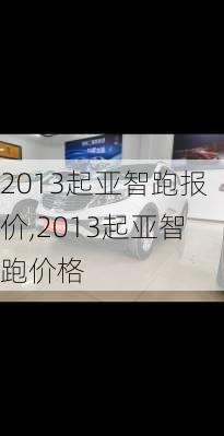 2013起亚智跑报价,2013起亚智跑价格