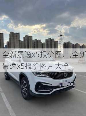 全新景逸x5报价图片,全新景逸x5报价图片大全