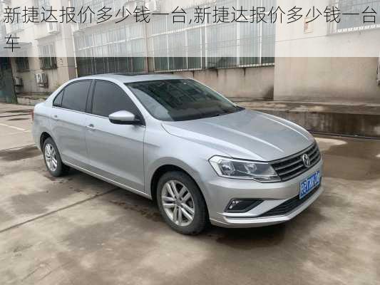 新捷达报价多少钱一台,新捷达报价多少钱一台车