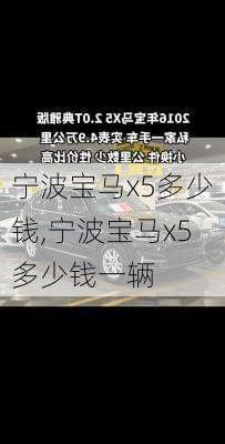 宁波宝马x5多少钱,宁波宝马x5多少钱一辆