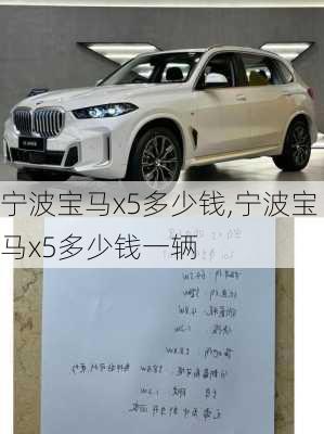 宁波宝马x5多少钱,宁波宝马x5多少钱一辆