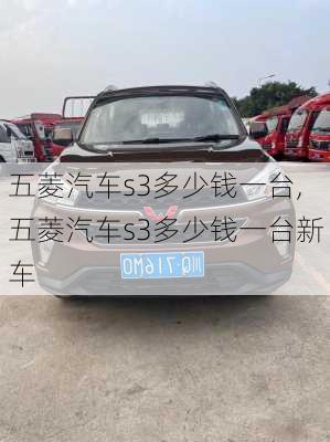 五菱汽车s3多少钱一台,五菱汽车s3多少钱一台新车