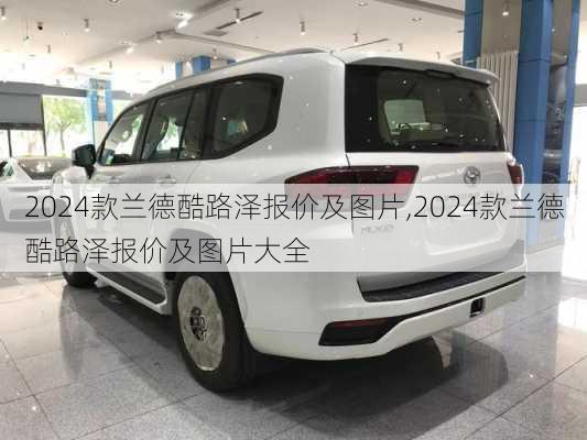 2024款兰德酷路泽报价及图片,2024款兰德酷路泽报价及图片大全