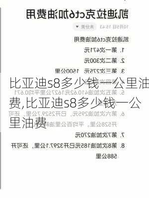 比亚迪s8多少钱一公里油费,比亚迪s8多少钱一公里油费