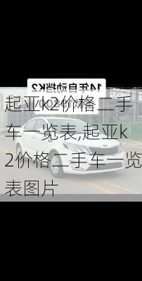 起亚k2价格二手车一览表,起亚k2价格二手车一览表图片