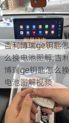 吉利博瑞ge钥匙怎么换电池图解,吉利博瑞ge钥匙怎么换电池图解视频