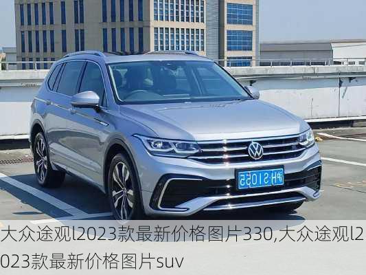 大众途观l2023款最新价格图片330,大众途观l2023款最新价格图片suv