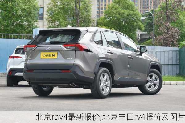 北京rav4最新报价,北京丰田rv4报价及图片