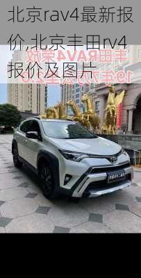 北京rav4最新报价,北京丰田rv4报价及图片