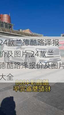 24款兰德酷路泽报价及图片,24款兰德酷路泽报价及图片大全