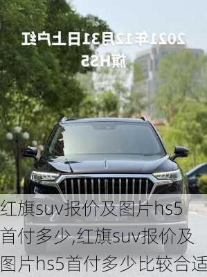 红旗suv报价及图片hs5首付多少,红旗suv报价及图片hs5首付多少比较合适