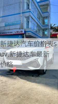 新捷达汽车价格表suv,新捷达车最新价格