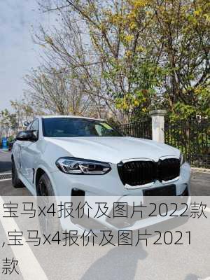 宝马x4报价及图片2022款,宝马x4报价及图片2021款