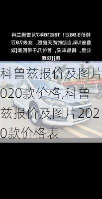 科鲁兹报价及图片2020款价格,科鲁兹报价及图片2020款价格表