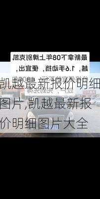 凯越最新报价明细图片,凯越最新报价明细图片大全