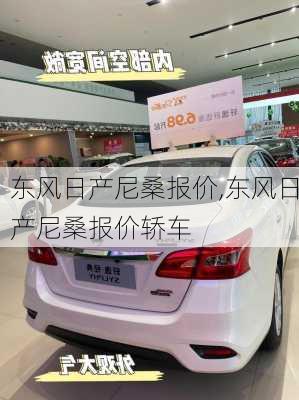 东风日产尼桑报价,东风日产尼桑报价轿车