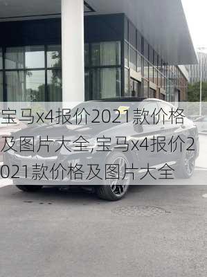 宝马x4报价2021款价格及图片大全,宝马x4报价2021款价格及图片大全