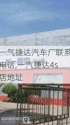 一气捷达汽车厂联系电话,一汽捷达4s店地址