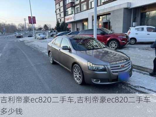 吉利帝豪ec820二手车,吉利帝豪ec820二手车多少钱