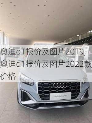 奥迪q1报价及图片2019,奥迪q1报价及图片2022款价格