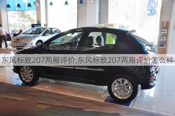 东风标致207两厢评价,东风标致207两厢评价怎么样