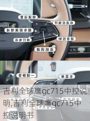 吉利全球鹰gc715中控说明,吉利全球鹰gc715中控说明书