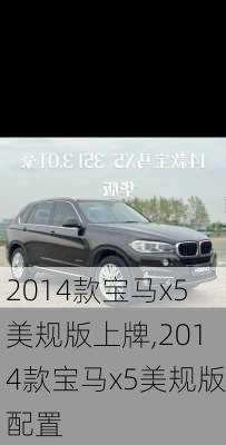 2014款宝马x5美规版上牌,2014款宝马x5美规版配置