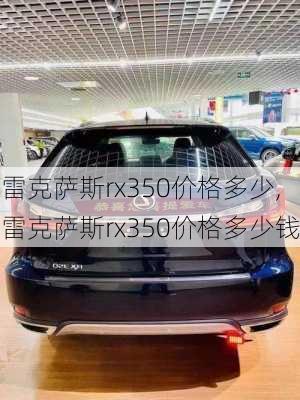 雷克萨斯rx350价格多少,雷克萨斯rx350价格多少钱