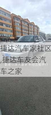 捷达汽车家社区,捷达车友会汽车之家