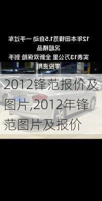 2012锋范报价及图片,2012年锋范图片及报价