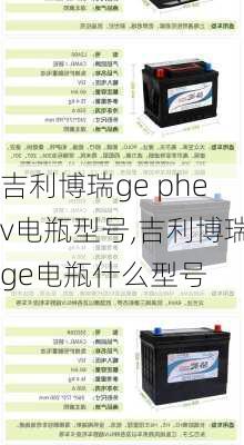 吉利博瑞ge phev电瓶型号,吉利博瑞ge电瓶什么型号