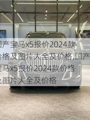 国产宝马x5报价2024款价格及图片大全及价格,国产宝马x5报价2024款价格及图片大全及价格