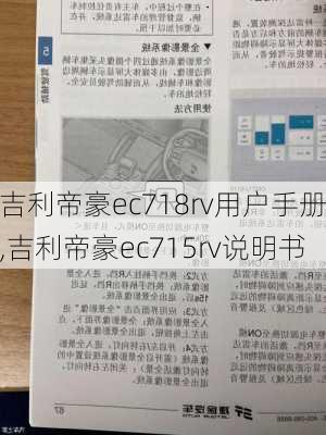 吉利帝豪ec718rv用户手册,吉利帝豪ec715rv说明书