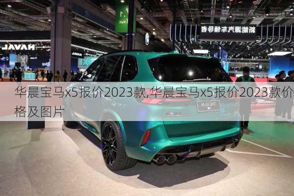 华晨宝马x5报价2023款,华晨宝马x5报价2023款价格及图片