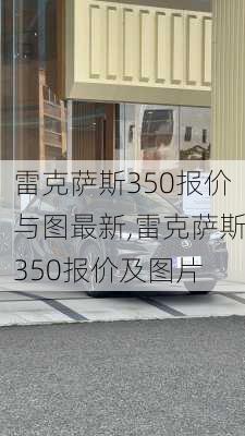 雷克萨斯350报价与图最新,雷克萨斯350报价及图片