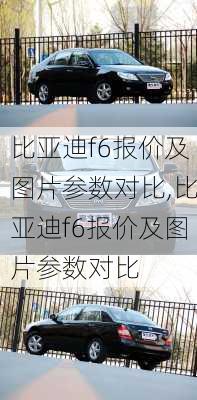 比亚迪f6报价及图片参数对比,比亚迪f6报价及图片参数对比