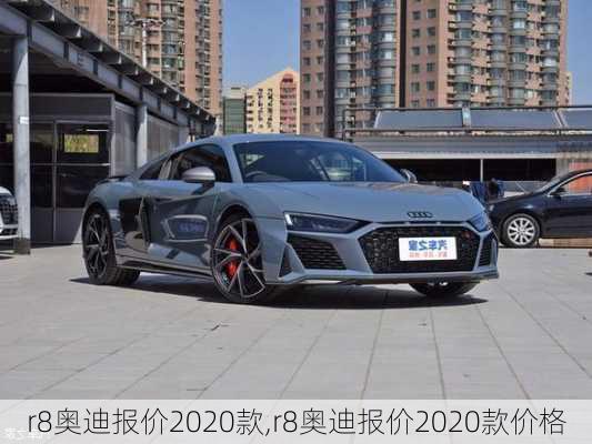 r8奥迪报价2020款,r8奥迪报价2020款价格