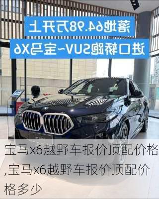 宝马x6越野车报价顶配价格,宝马x6越野车报价顶配价格多少