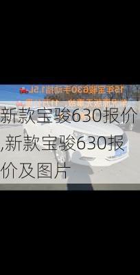 新款宝骏630报价,新款宝骏630报价及图片