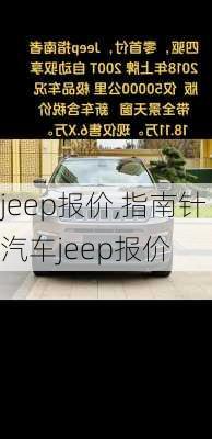 jeep报价,指南针汽车jeep报价