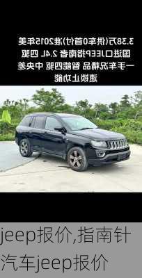 jeep报价,指南针汽车jeep报价