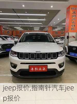 jeep报价,指南针汽车jeep报价