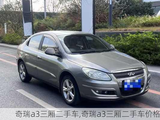 奇瑞a3三厢二手车,奇瑞a3三厢二手车价格