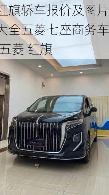 红旗轿车报价及图片大全五菱七座商务车,五菱 红旗