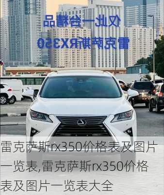 雷克萨斯rx350价格表及图片一览表,雷克萨斯rx350价格表及图片一览表大全