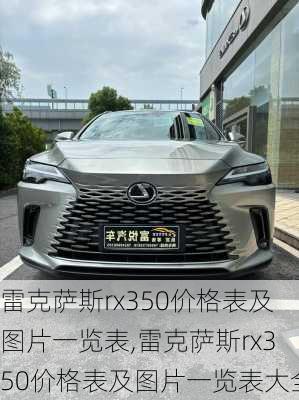 雷克萨斯rx350价格表及图片一览表,雷克萨斯rx350价格表及图片一览表大全