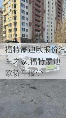 福特蒙迪欧报价汽车之家,福特蒙迪欧轿车报价